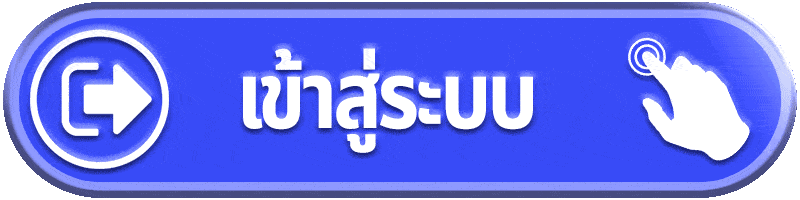 หน้าเข้าสู่ระบบ ONLYFUN สมัครสมาชิกและล็อกอิน