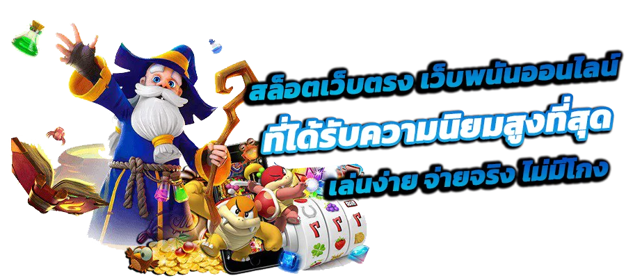 สล็อตออนไลน์ ONLYFUN รวมค่ายเกมดัง ฝากถอนออโต้